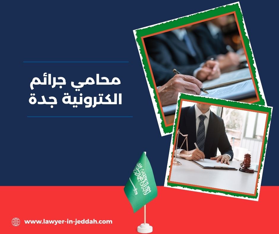  محامي جرائم الكترونية الرياض