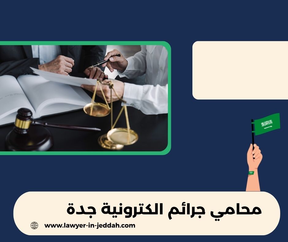محامي جرائم الكترونية الرياض