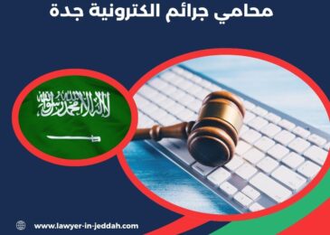 محامي جرائم الكترونية جدة