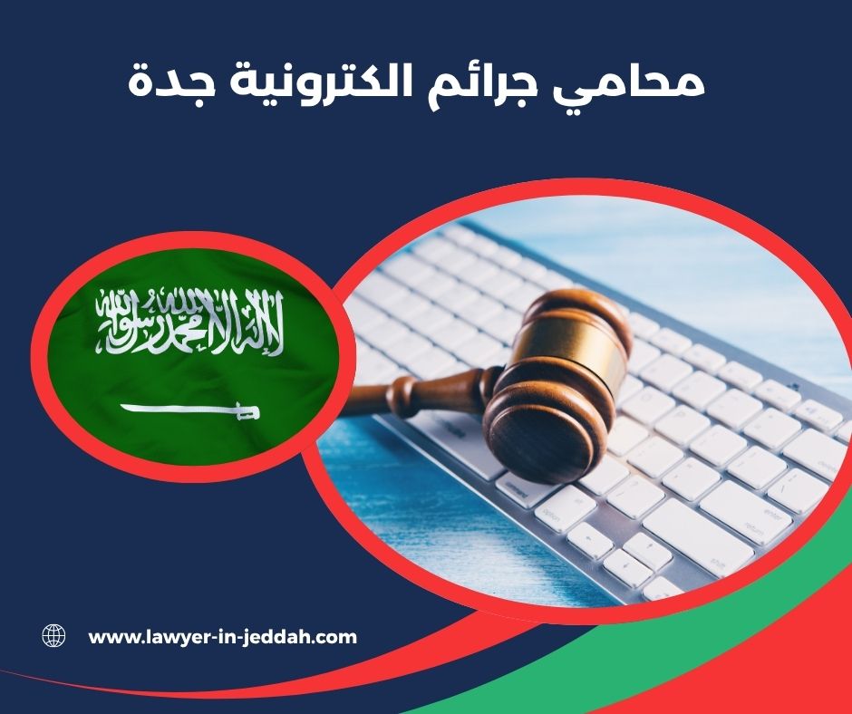 محامي جرائم الكترونية جدة