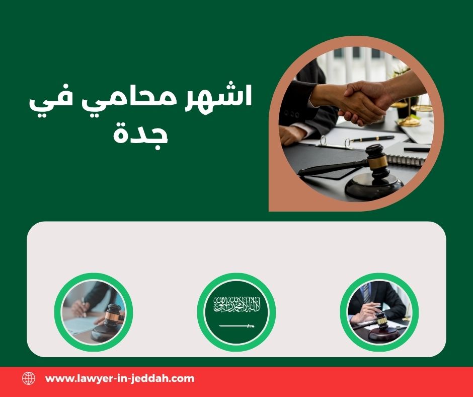 اشهر محامي في جدة
