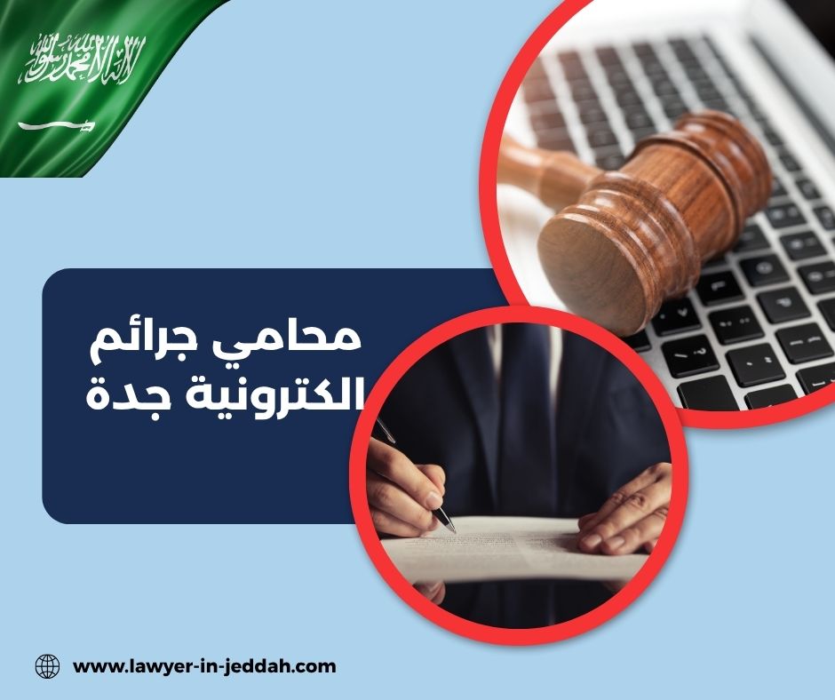  محامي جرائم معلوماتيه