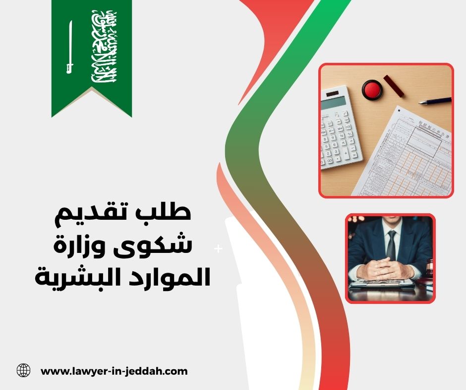 طلب تقديم شكوى وزارة الموارد البشرية