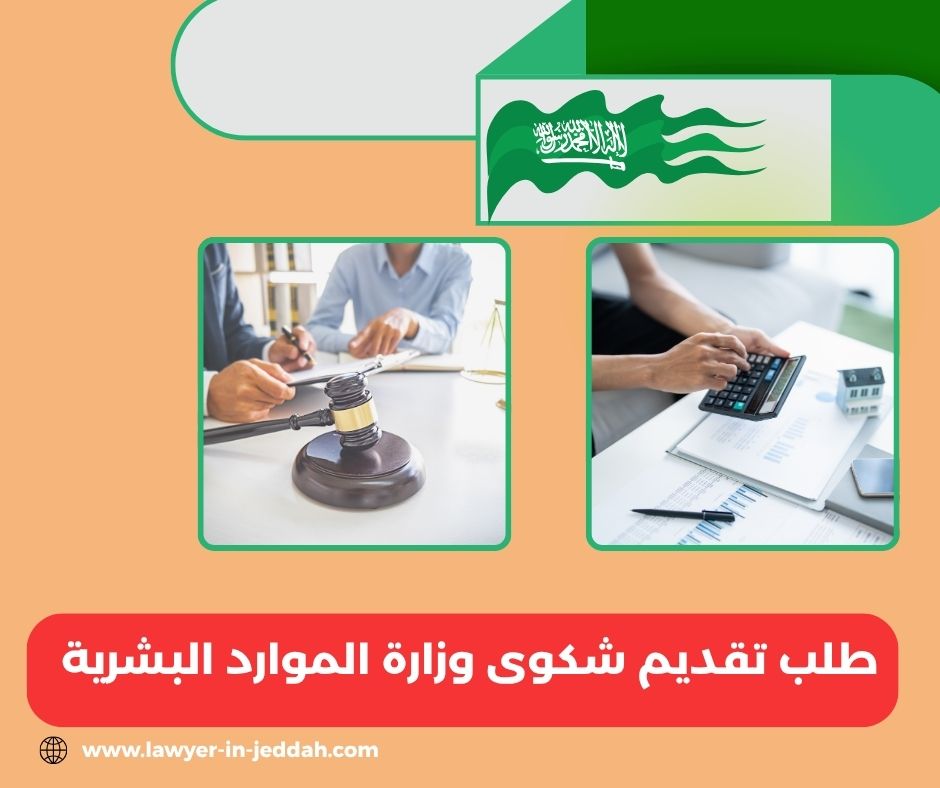 طلب تقديم شكوى وزارة الموارد البشرية والتوطين