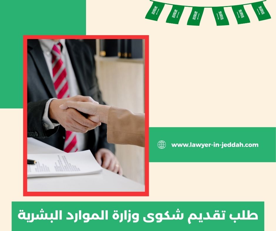  تقديم شكوى وزارة الموارد البشرية