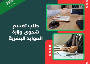 طلب تقديم شكوى وزارة الموارد البشرية