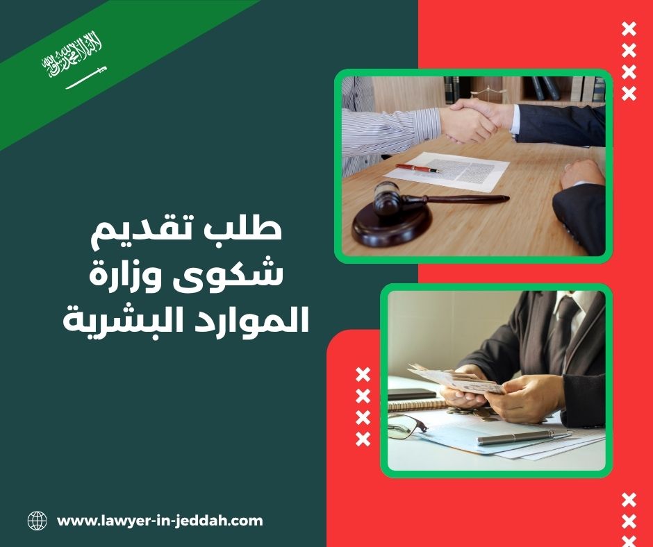 طلب تقديم شكوى وزارة الموارد البشرية