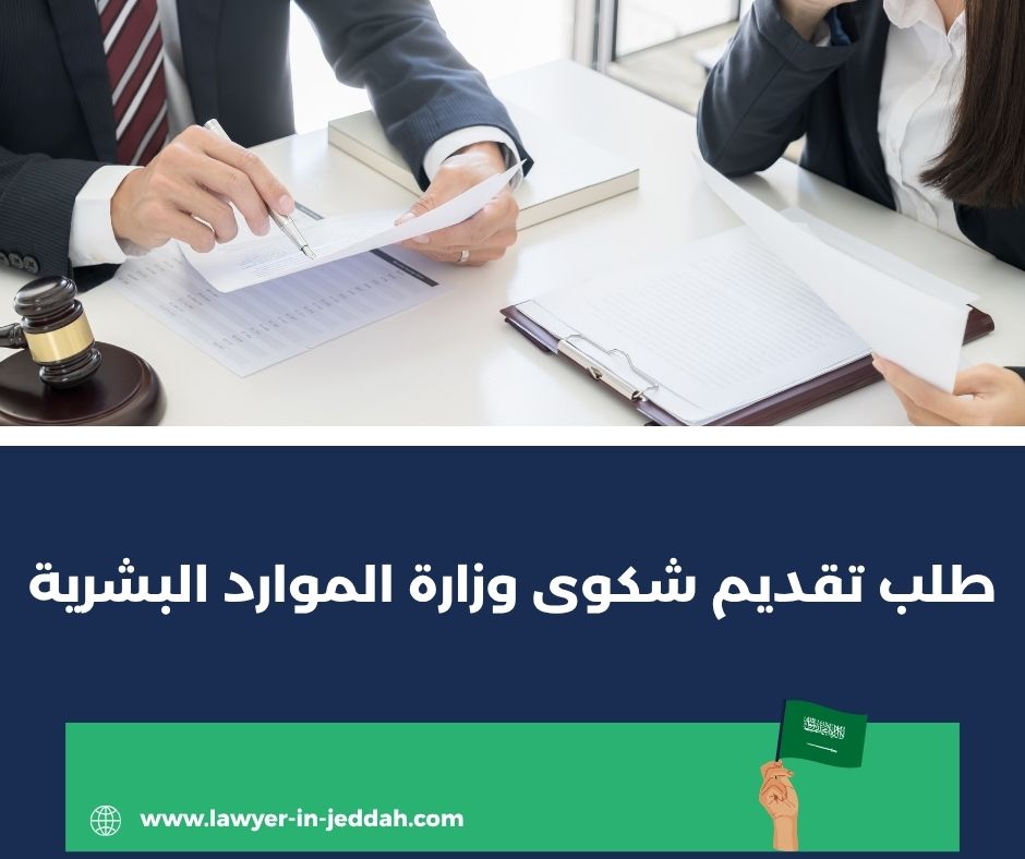 كيف اشتكي على شركه قطاع خاص من خلال طلب تقديم شكوى وزارة الموارد البشرية ؟