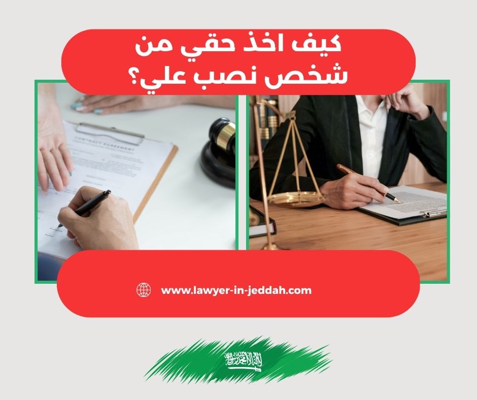 كيف استرجع حقي من شخص نصاب؟ كيف استرجع حقي من شخص نصاب؟