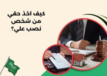 كيف اخذ حقي من شخص نصب علي؟