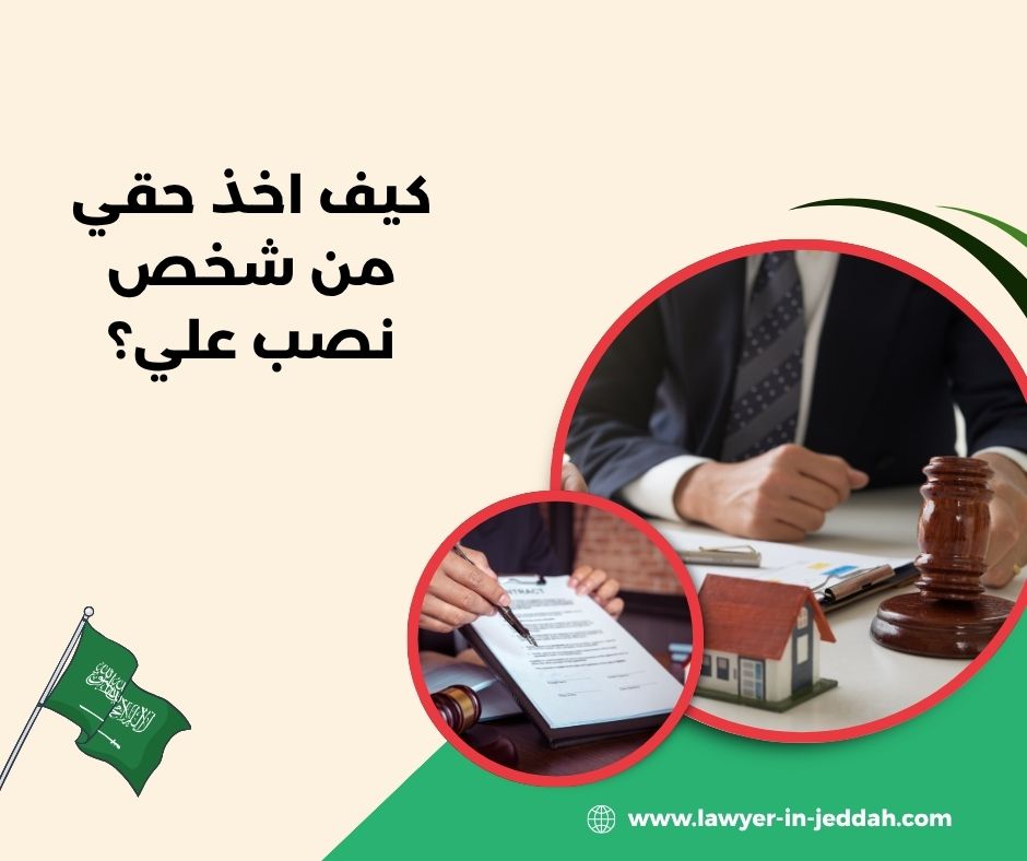 كيف اخذ حقي من شخص نصب علي؟