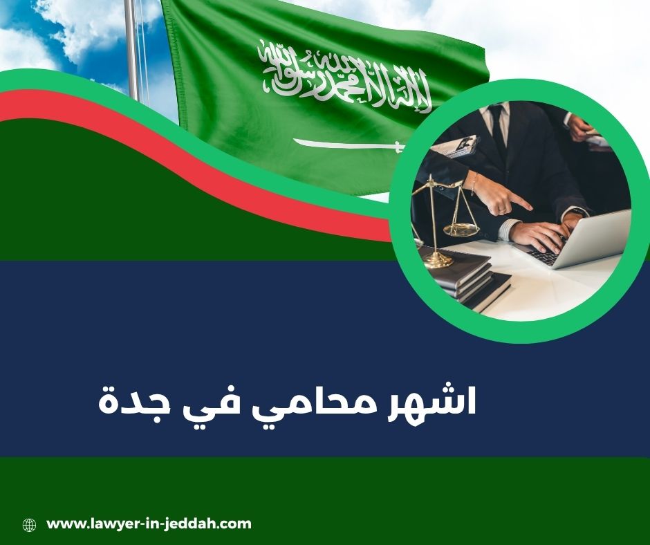 اشهر محامي جده