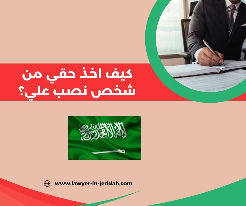 ماذا تفعل اذا تم النصب عليك" كيف اخذ حقي من شخص نصب علي" ؟ ماذا تفعل اذا تم النصب عليك" كيف اخذ حقي من شخص نصب علي" ؟