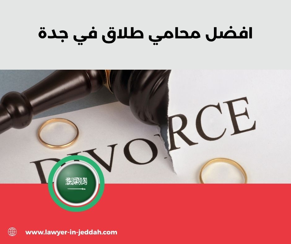 محامي احوال شخصية جدة محامي احوال شخصية جدة
