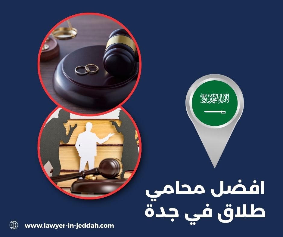 افضل محامي طلاق في جدة