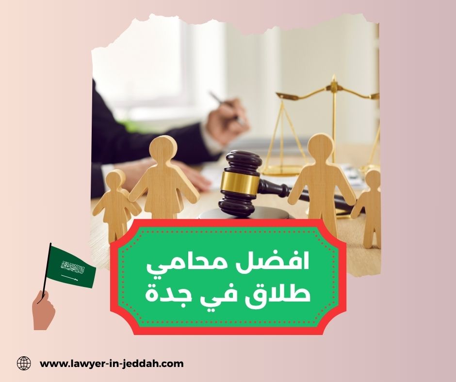 ما هي التكاليف المتوقعة لتوكيل افضل محامي طلاق في جدة؟ ما هي التكاليف المتوقعة لتوكيل افضل محامي طلاق في جدة؟