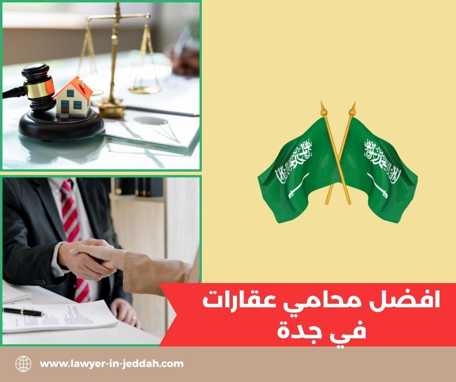 افضل محامي عقارات في جدة