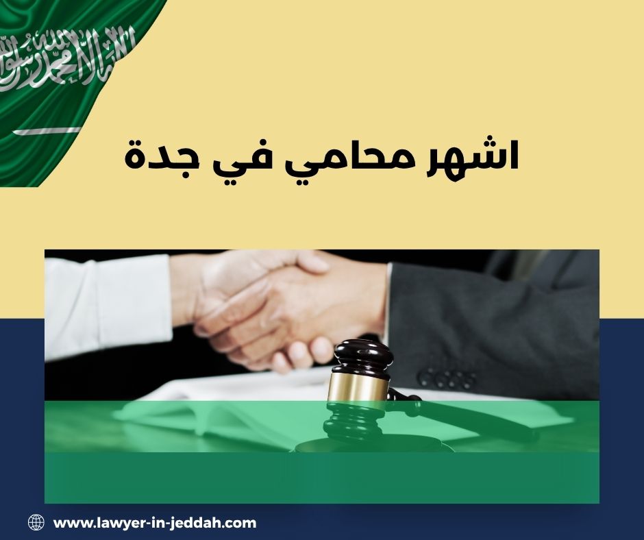 محامي جدة استشارات