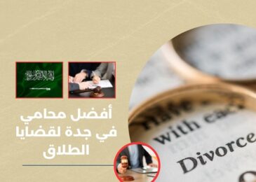 أفضل محامي في جدة لقضايا الطلاق