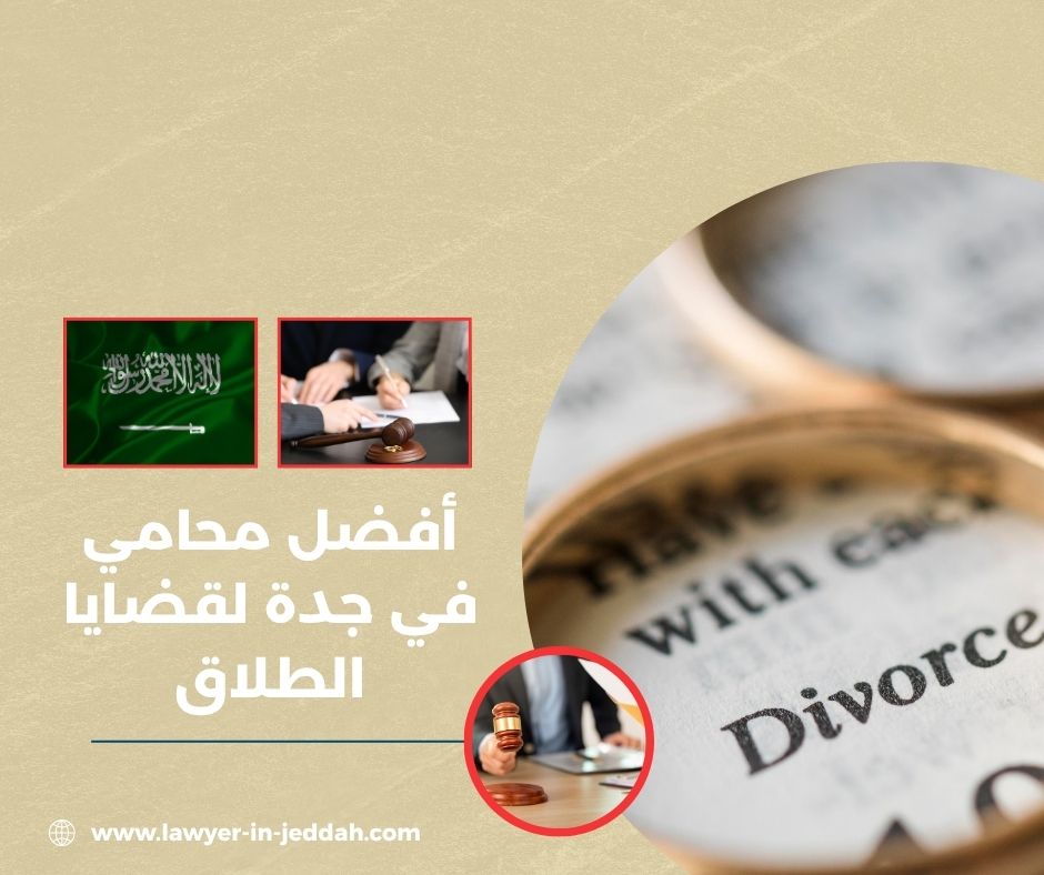 أفضل محامي في جدة لقضايا الطلاق