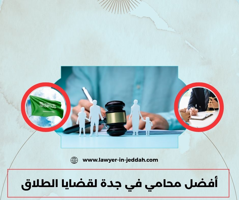 افضل محامي جنائي في جدة