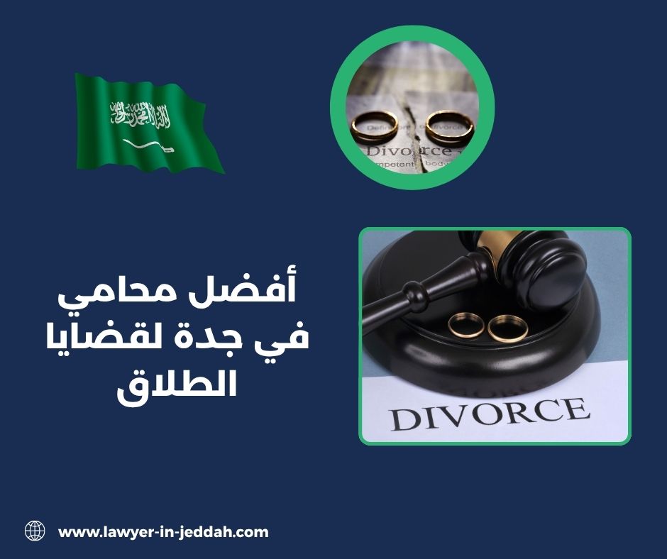 أفضل محامي طلاق في جدة