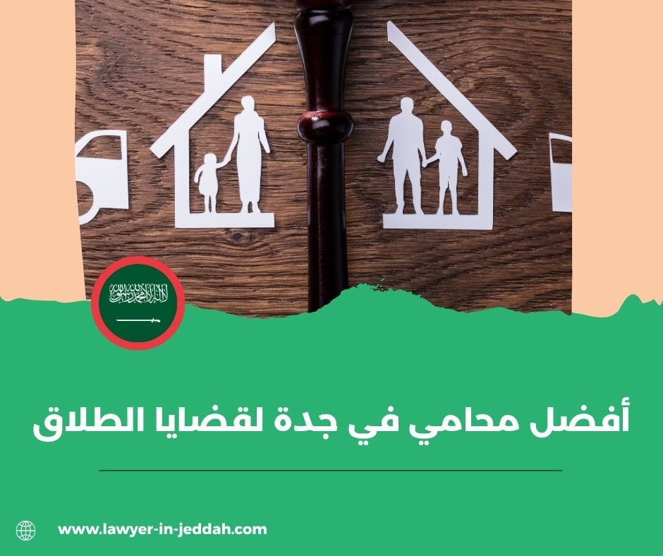 هل يجوز الطلاق عن طريق أفضل محامي في جدة لقضايا الطلاق؟