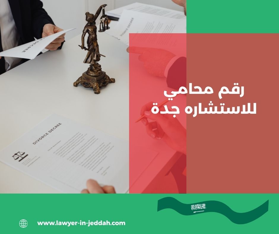 رقم محامي للاستشارة