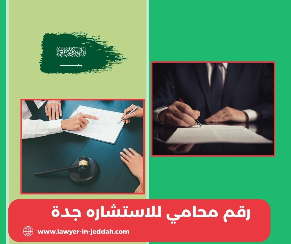 محامي لوجه الله في جدة