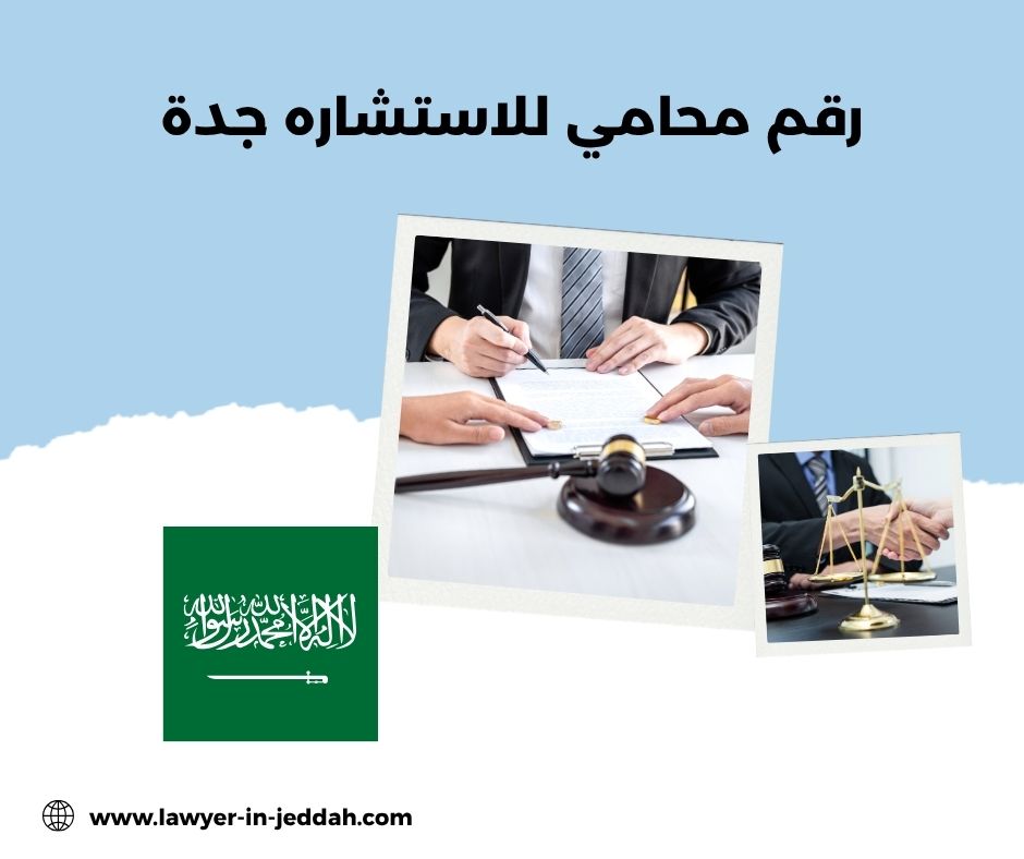 كيف يمكنني معرفة رقم محامي للاستشاره جدة؟