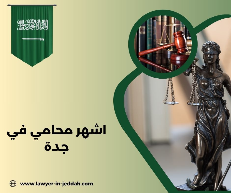 مين اشهر محامي في جدة؟