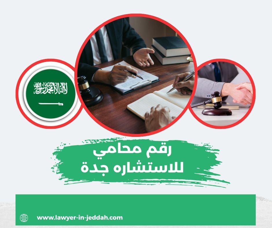 رقم محامي للاستشاره جدة