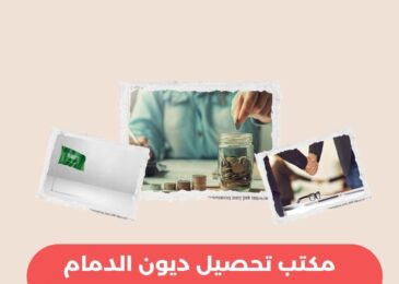 مكتب تحصيل ديون الدمام