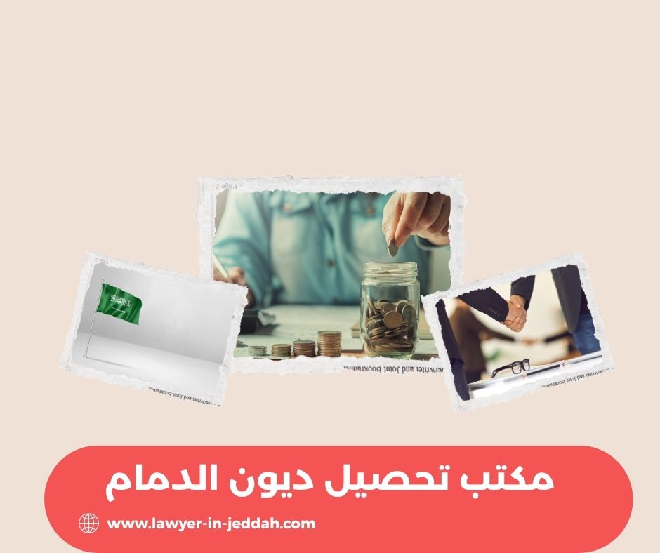 مكتب تحصيل ديون الدمام