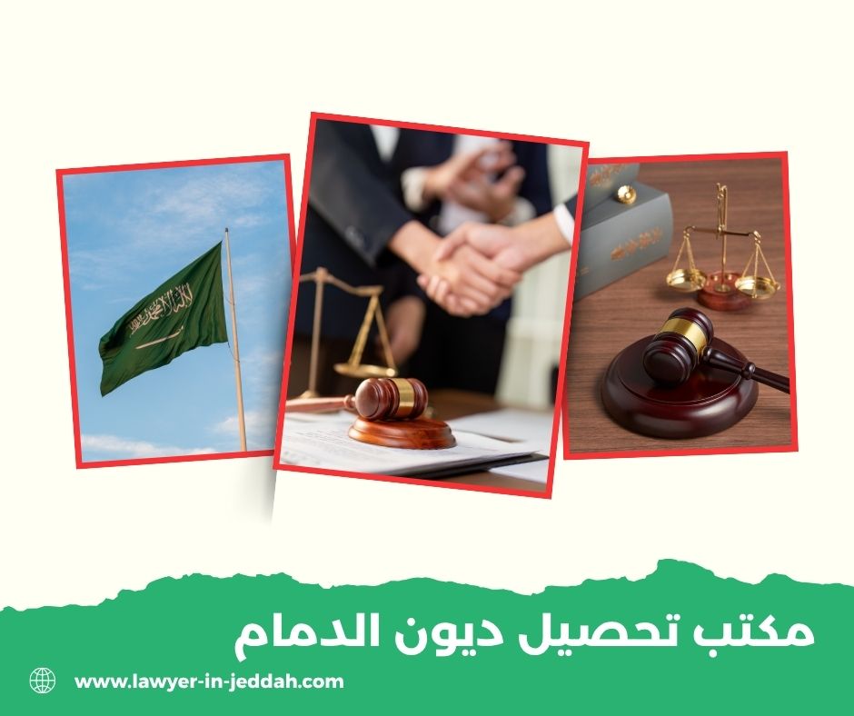 مكتب تحصيل ديون الدمام