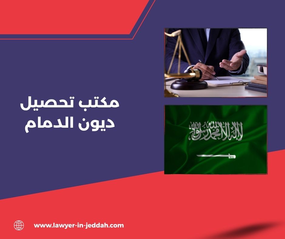 مكتب تحصيل ديون بجدة