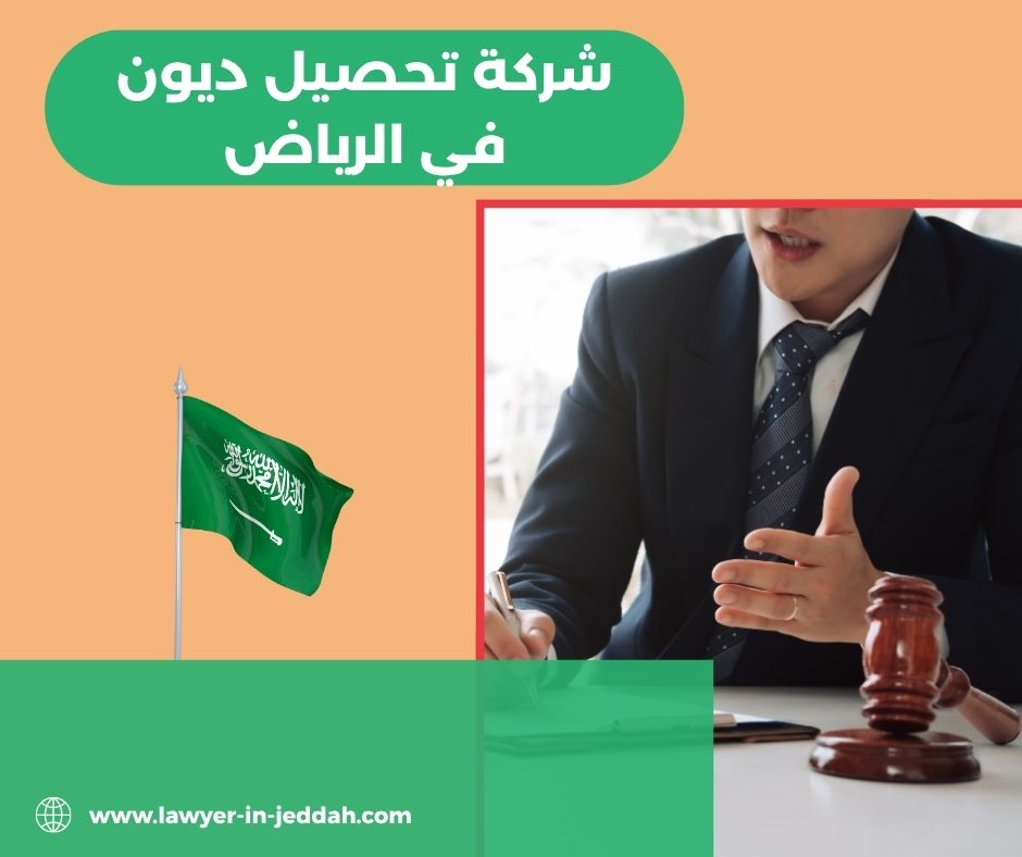 شركة تحصيل ديون في جدة