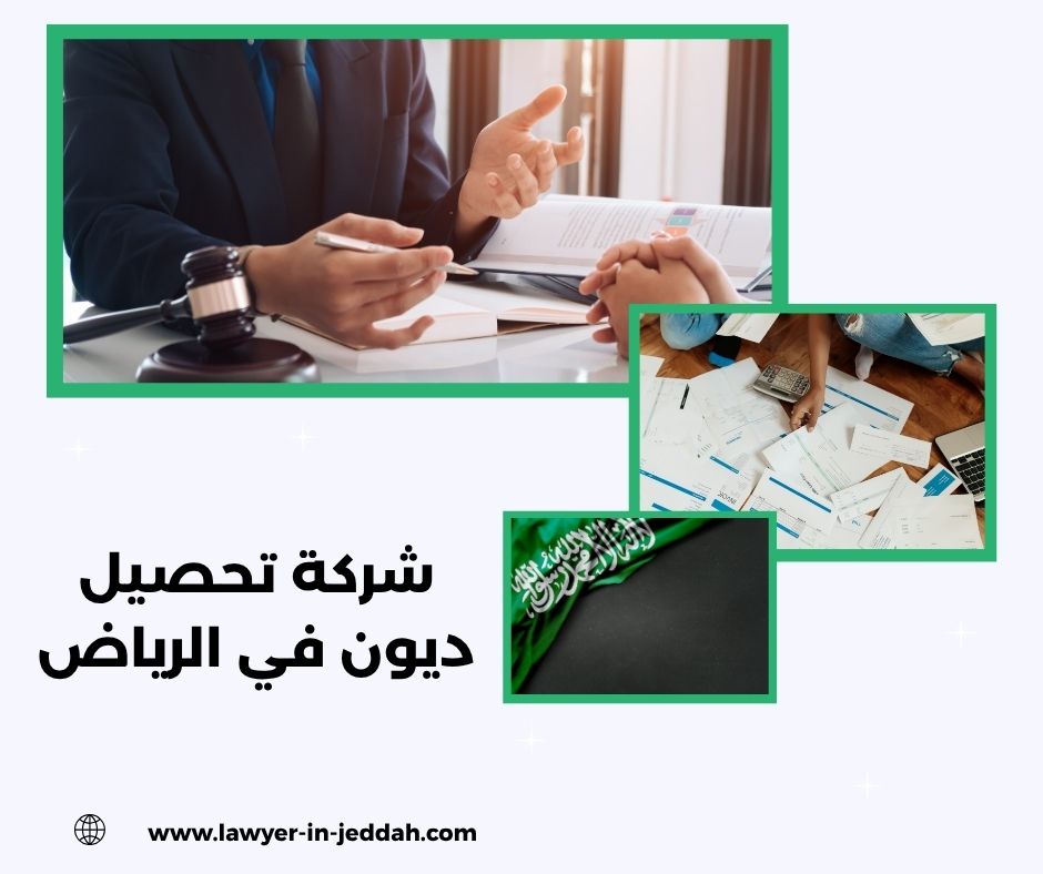 شركة تحصيل ديون في الرياض