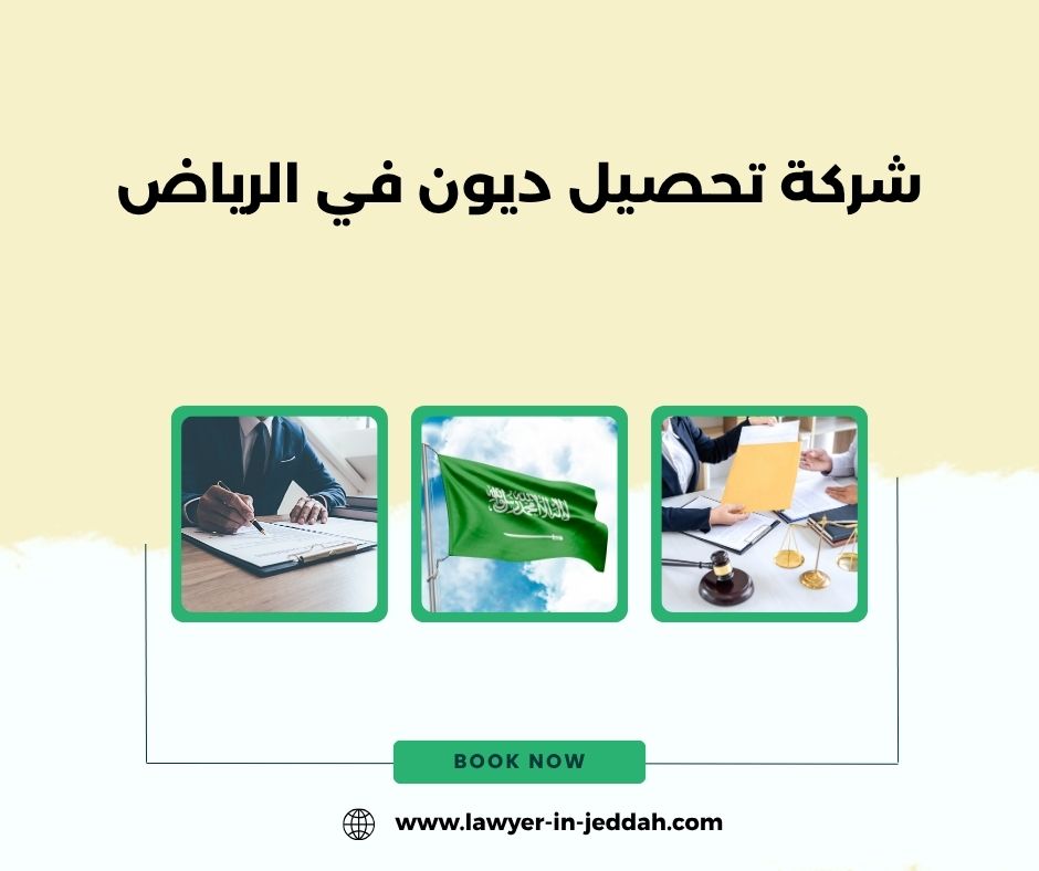 شركة تحصيل ديون دمام
