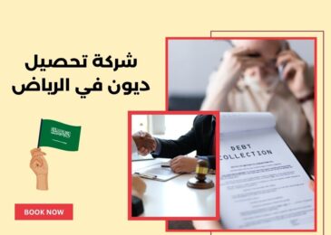 شركة تحصيل ديون في الرياض