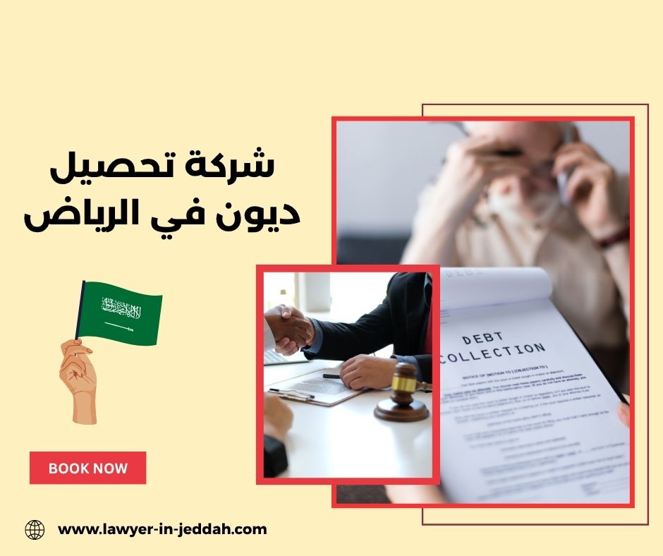 شركة تحصيل ديون في الرياض