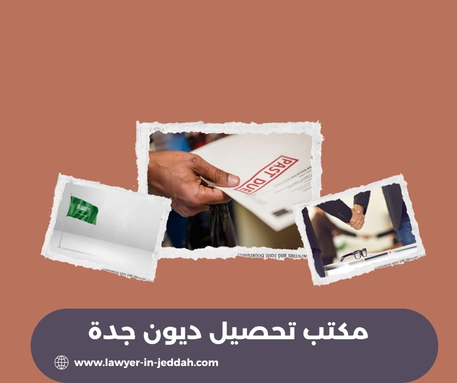 مكتب تحصيل ديون جدة