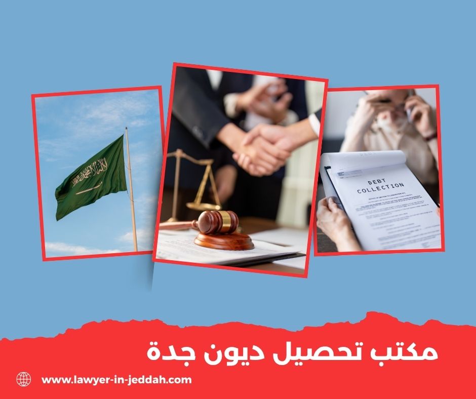 مكتب تحصيل الديون في جده