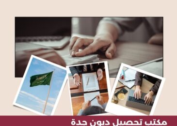 مكتب تحصيل ديون جدة