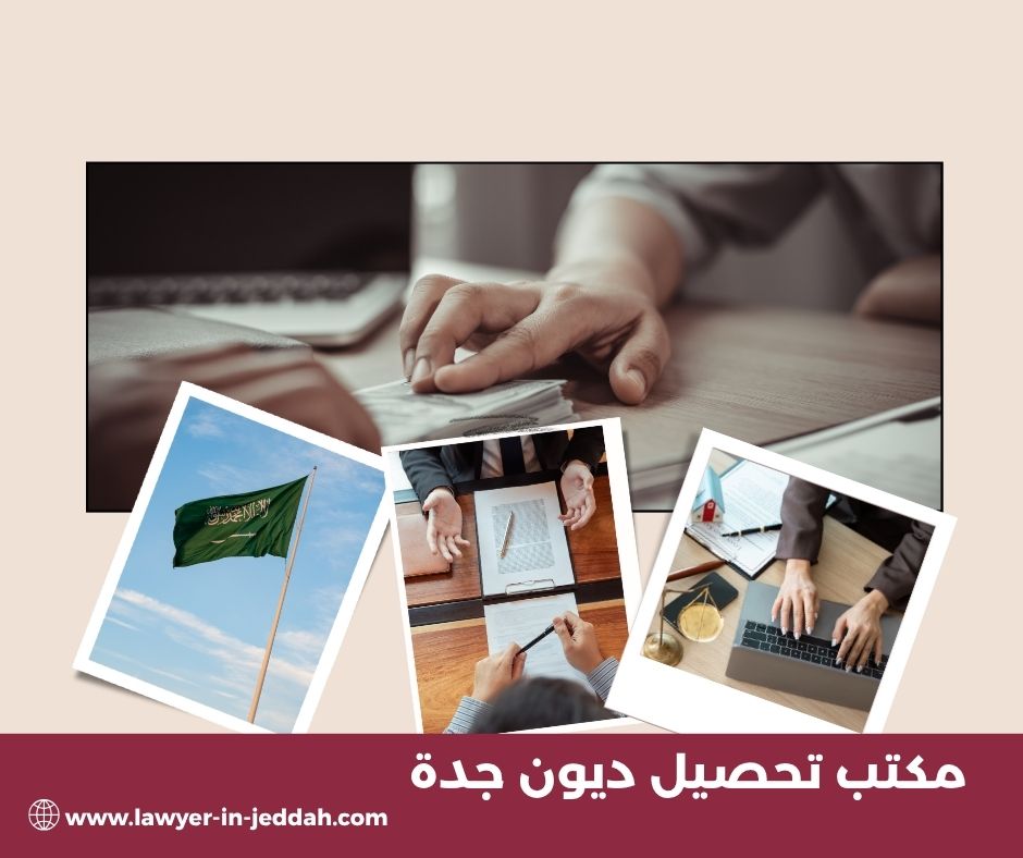 مكتب تحصيل ديون جدة