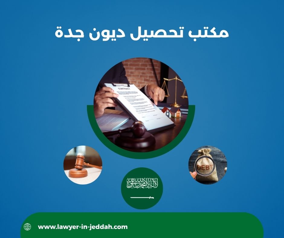 مكتب تحصيل ديون الاحساء