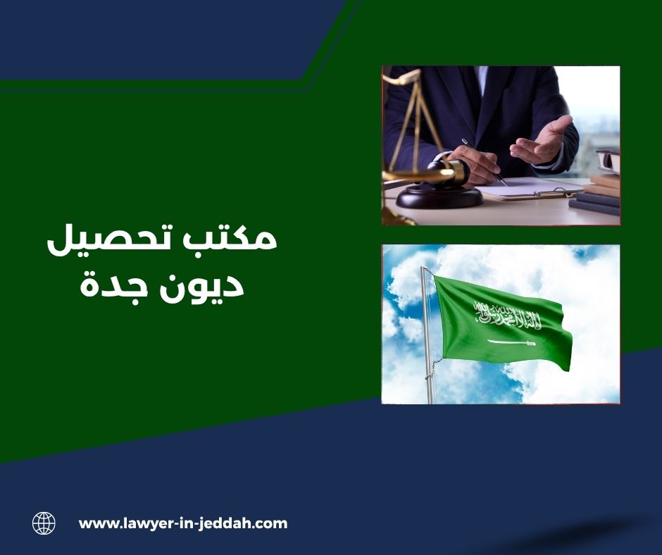 مكتب تحصيل ديون وتسديد قروض