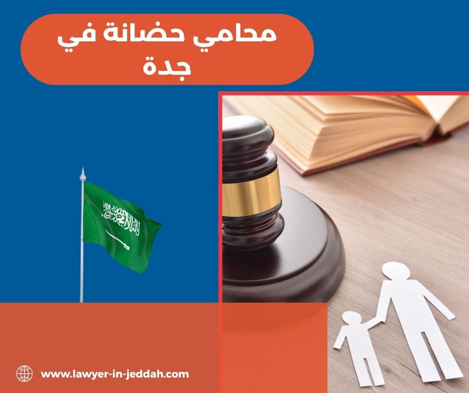 محامي حضانة في جدة محامي حضانة في جدة