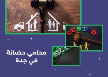 محامي حضانة في جدة