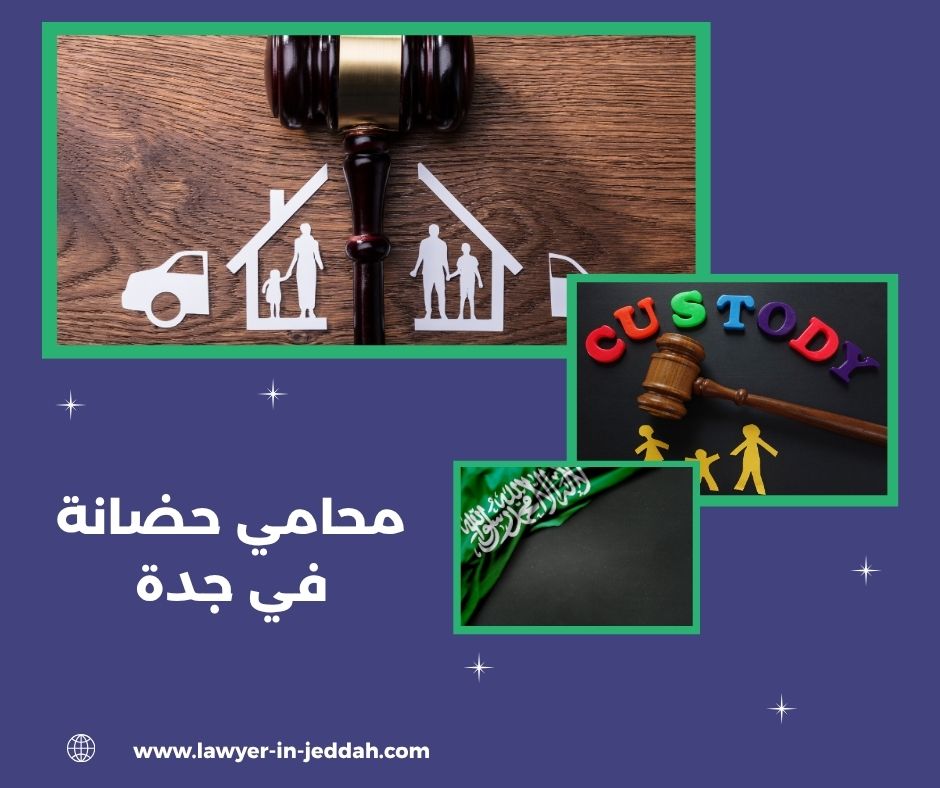 محامي حضانة في جدة